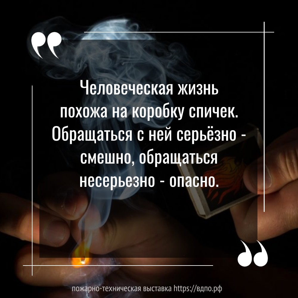 Человеческая жизнь похожа на коробку спичек. Обращаться с ней серьёзно -  смешно, обращаться несерьезно - опасно.. Это интересно! Интересные  (занимательные) факты о пожарных, спасателях, добровольцах на портале  ВДПО.РФ